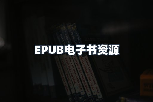 海外电子书